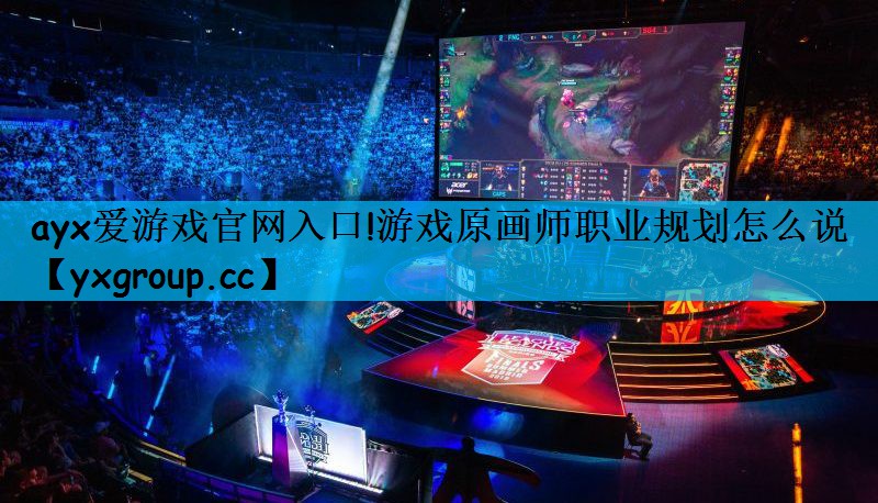 游戏原画师职业规划怎么说