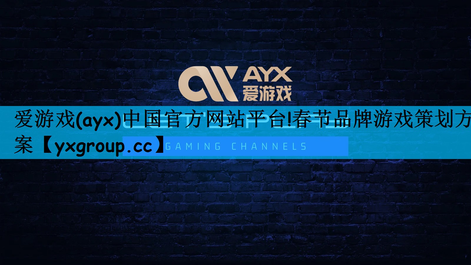 春节品牌游戏策划方案
