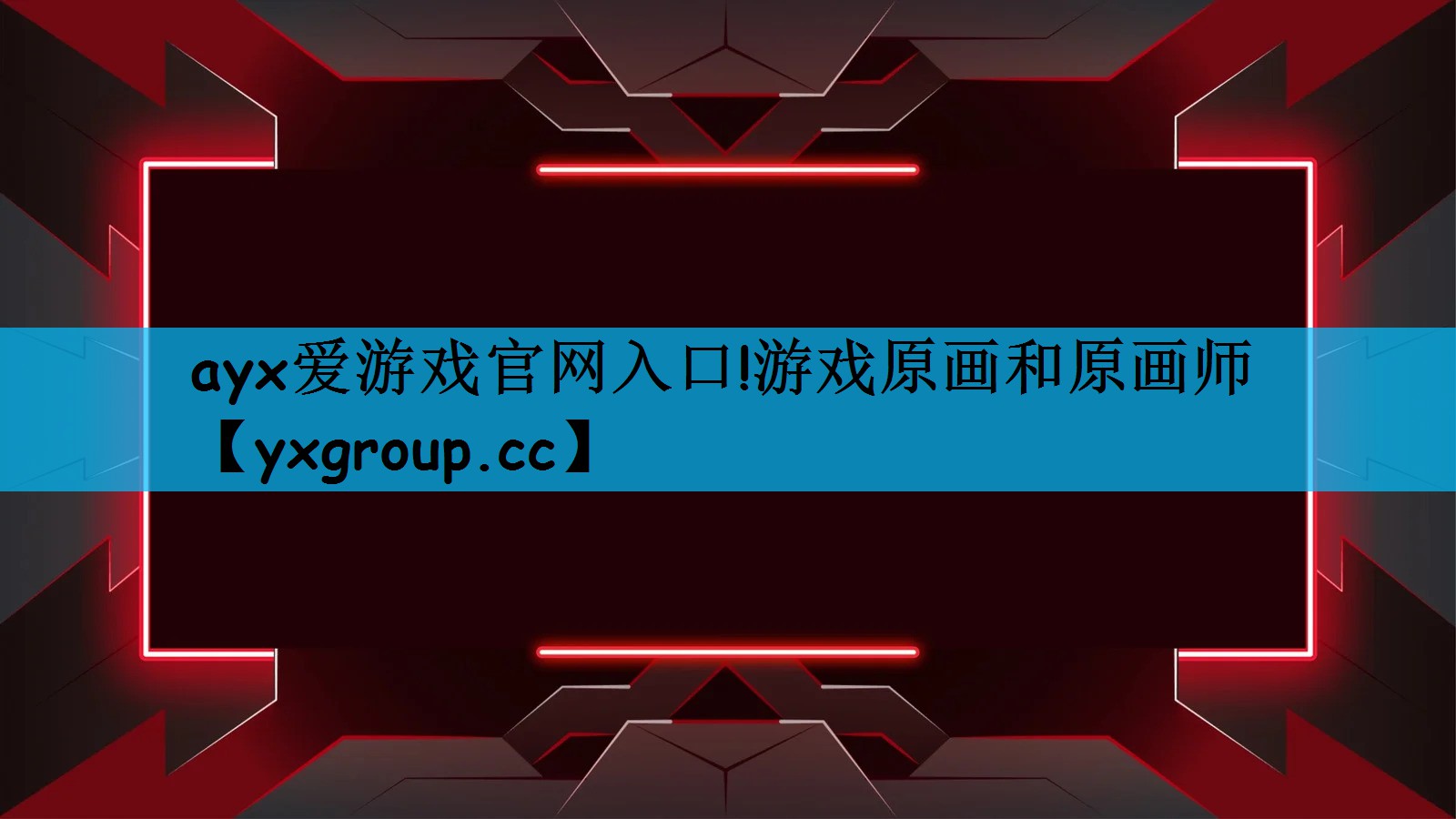 游戏原画和原画师