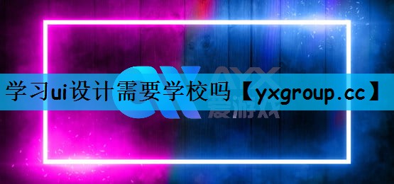 学习ui设计需要学校吗