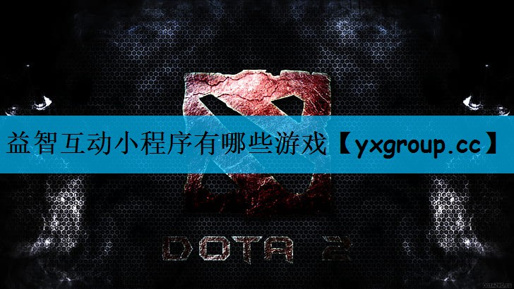 益智互动小程序有哪些游戏
