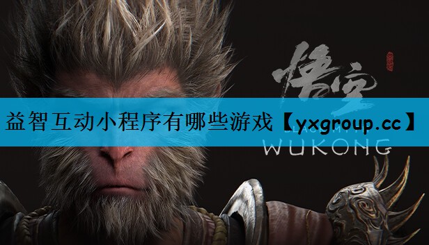 益智互动小程序有哪些游戏