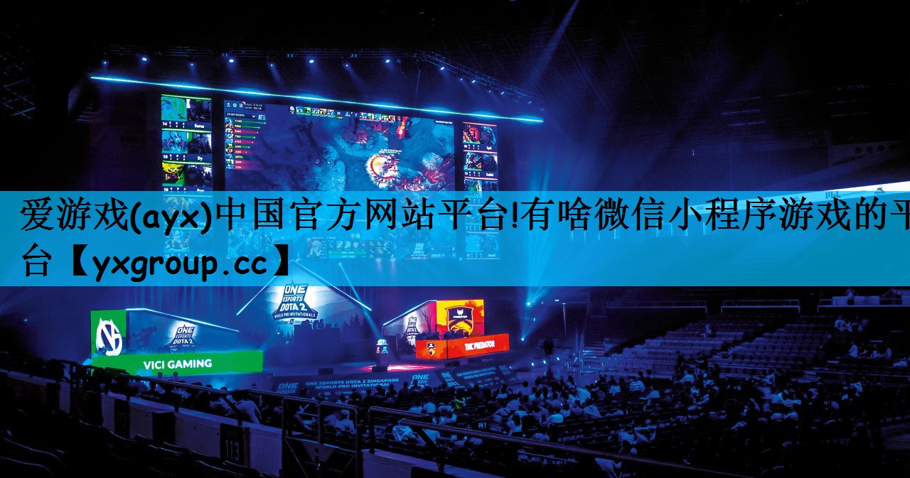 有啥微信小程序游戏的平台