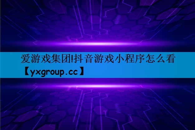 抖音游戏小程序怎么看