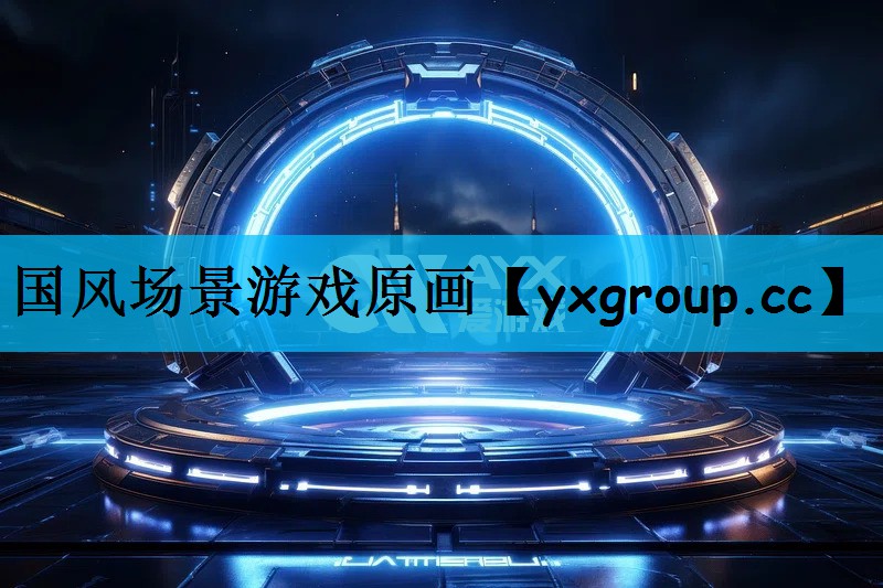 国风场景游戏原画