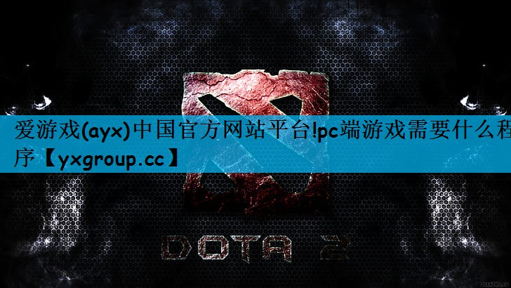 pc端游戏需要什么程序