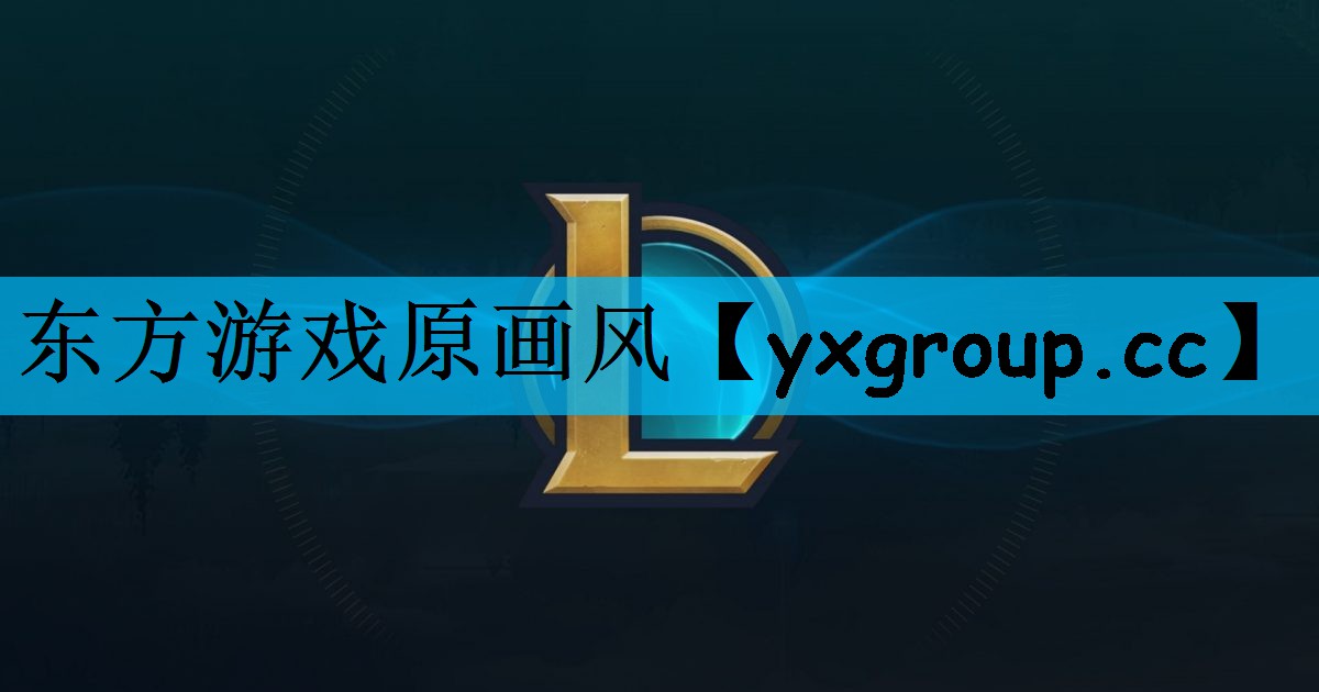 东方游戏原画风