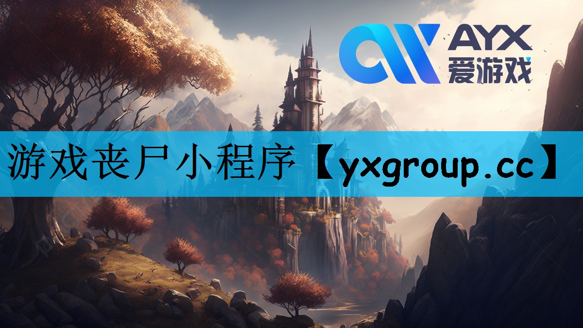 游戏丧尸小程序
