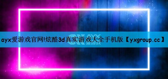 炫酷3d真实游戏大全手机版
