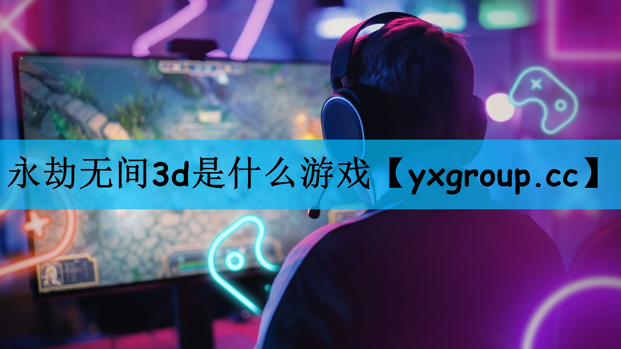 永劫无间3d是什么游戏