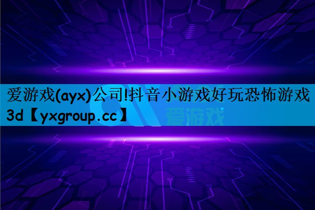 抖音小游戏好玩恐怖游戏3d