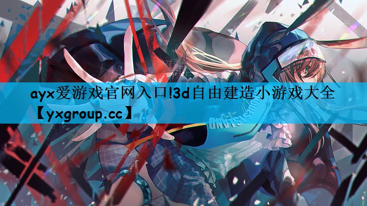 3d自由建造小游戏大全