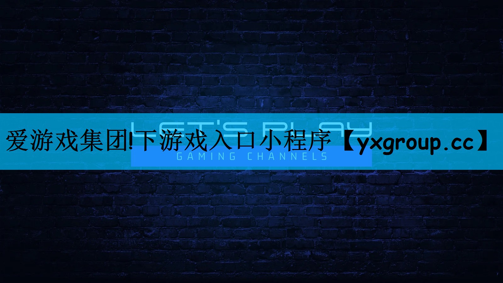 下游戏入口小程序