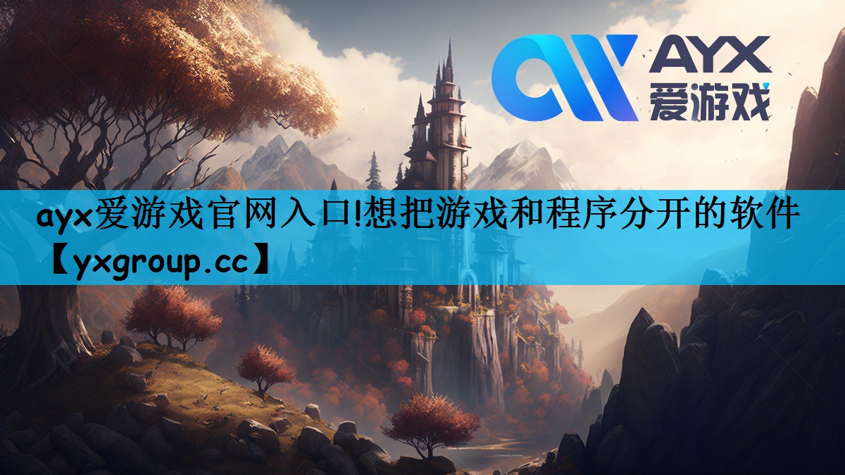 想把游戏和程序分开的软件
