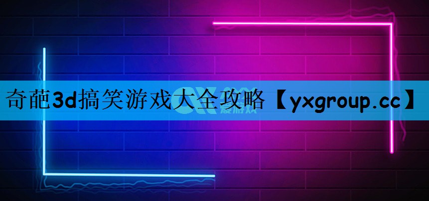 奇葩3d搞笑游戏大全攻略