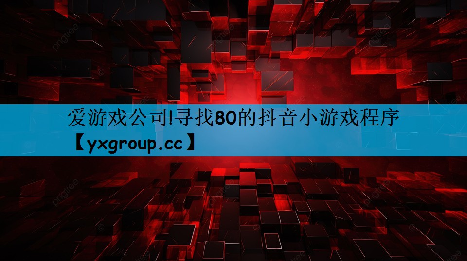 寻找80的抖音小游戏程序