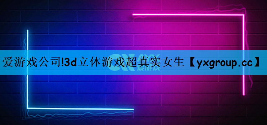 3d立体游戏超真实女生