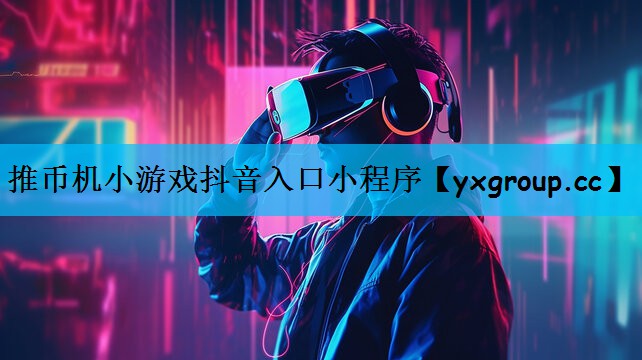 推币机小游戏抖音入口小程序