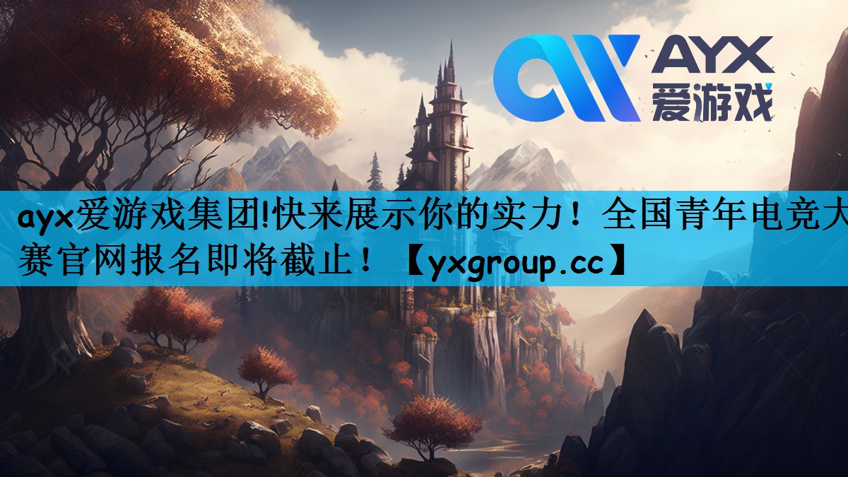 快来展示你的实力！全国青年电竞大赛官网报名即将截止！