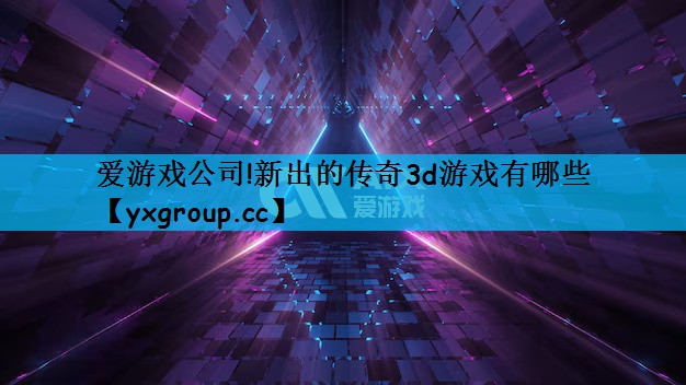 新出的传奇3d游戏有哪些