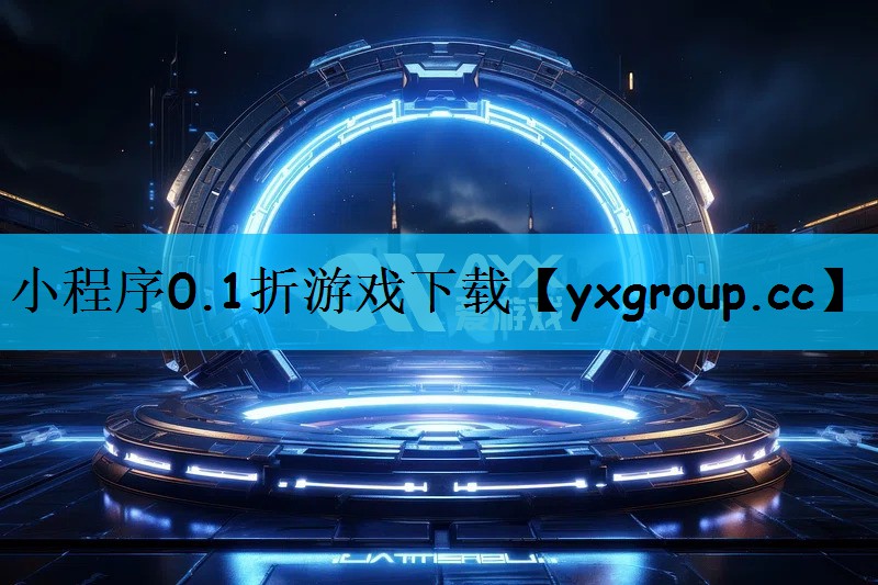 小程序0.1折游戏下载