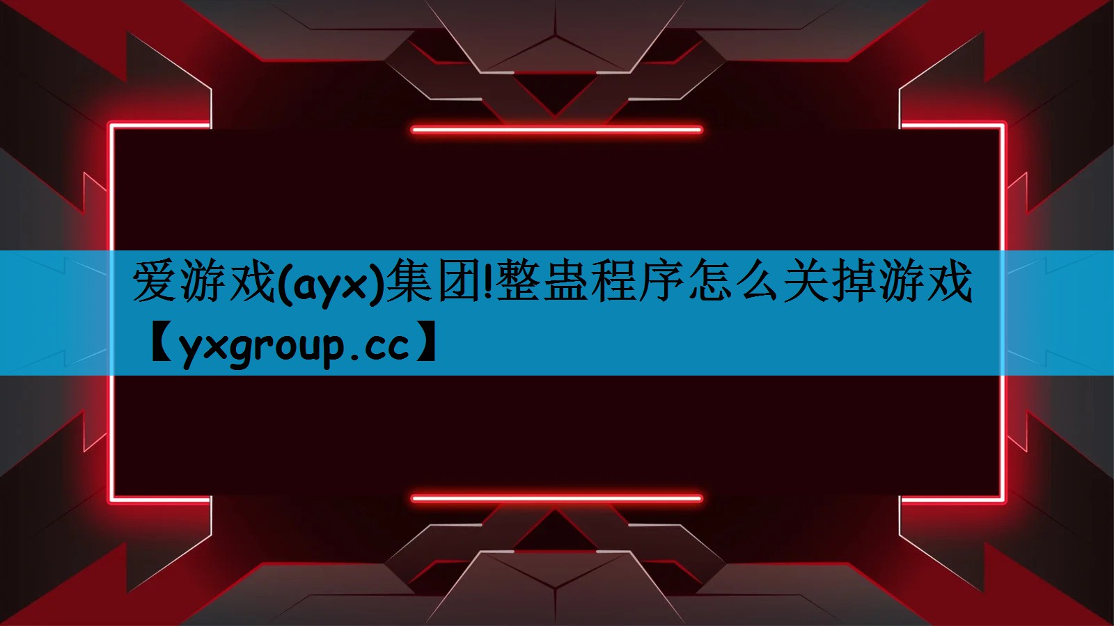 整蛊程序怎么关掉游戏