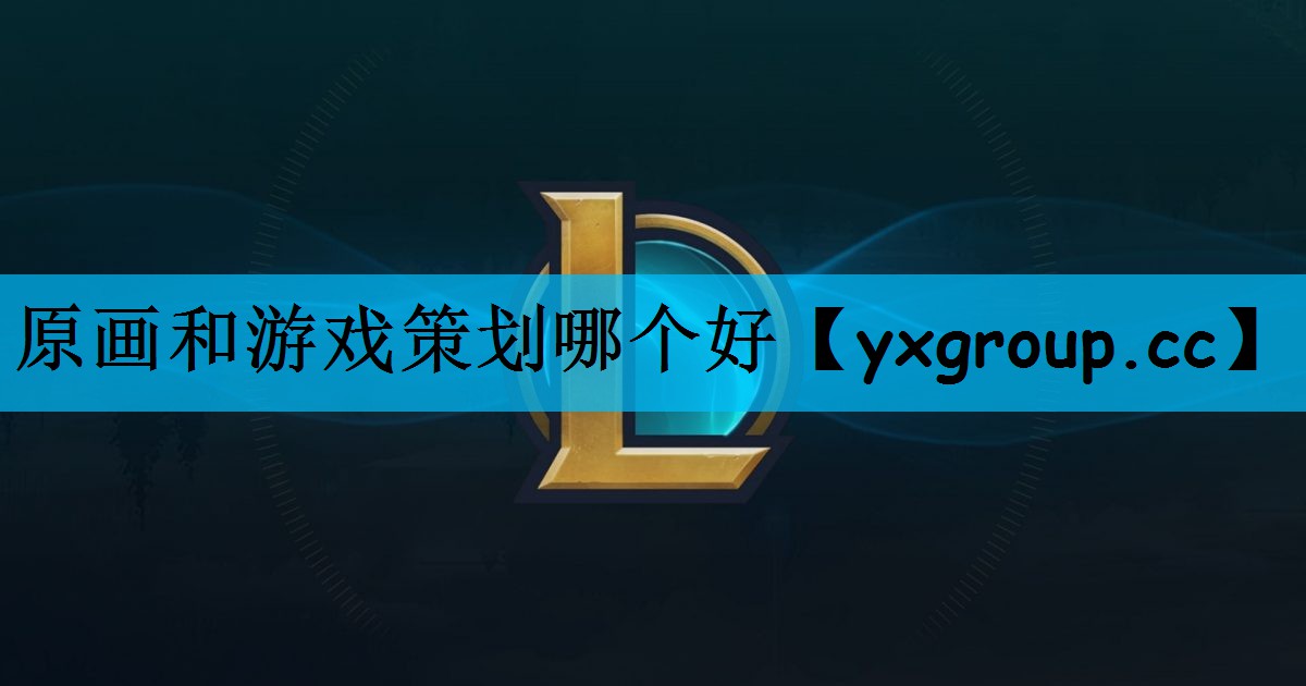 原画和游戏策划哪个好