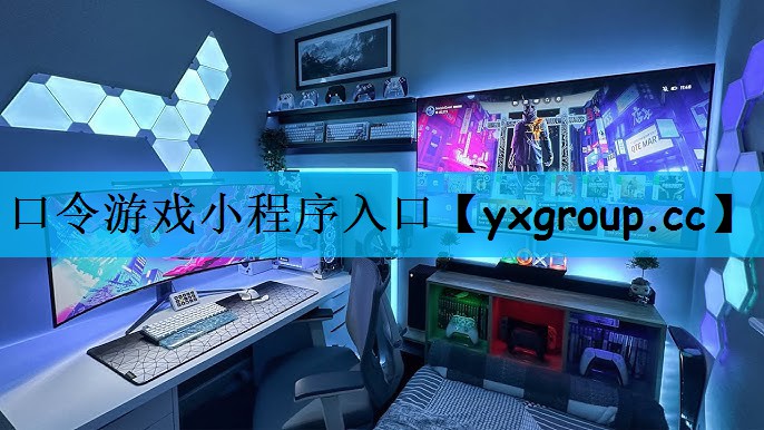 口令游戏小程序入口