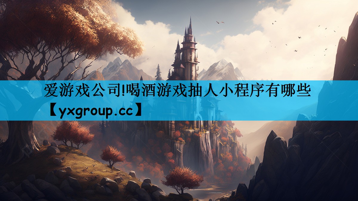 喝酒游戏抽人小程序有哪些