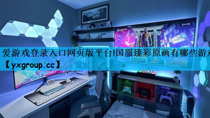 国服臻彩原画有哪些游戏