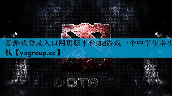 3d游戏一个中学生多少钱
