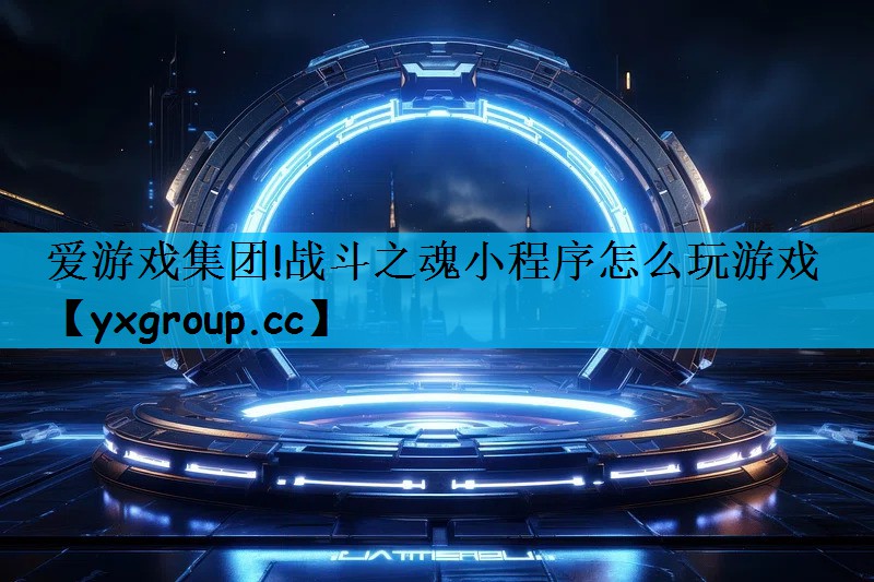 战斗之魂小程序怎么玩游戏