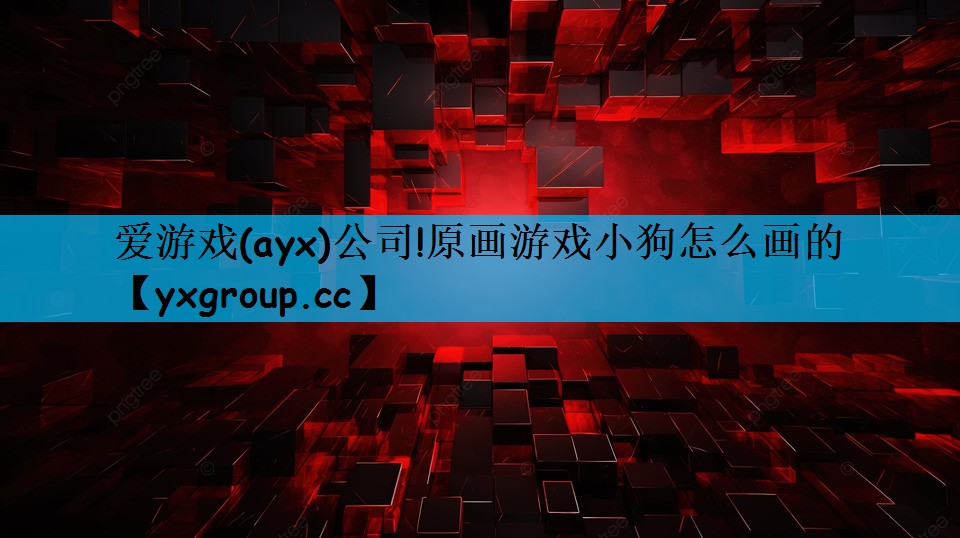 原画游戏小狗怎么画的