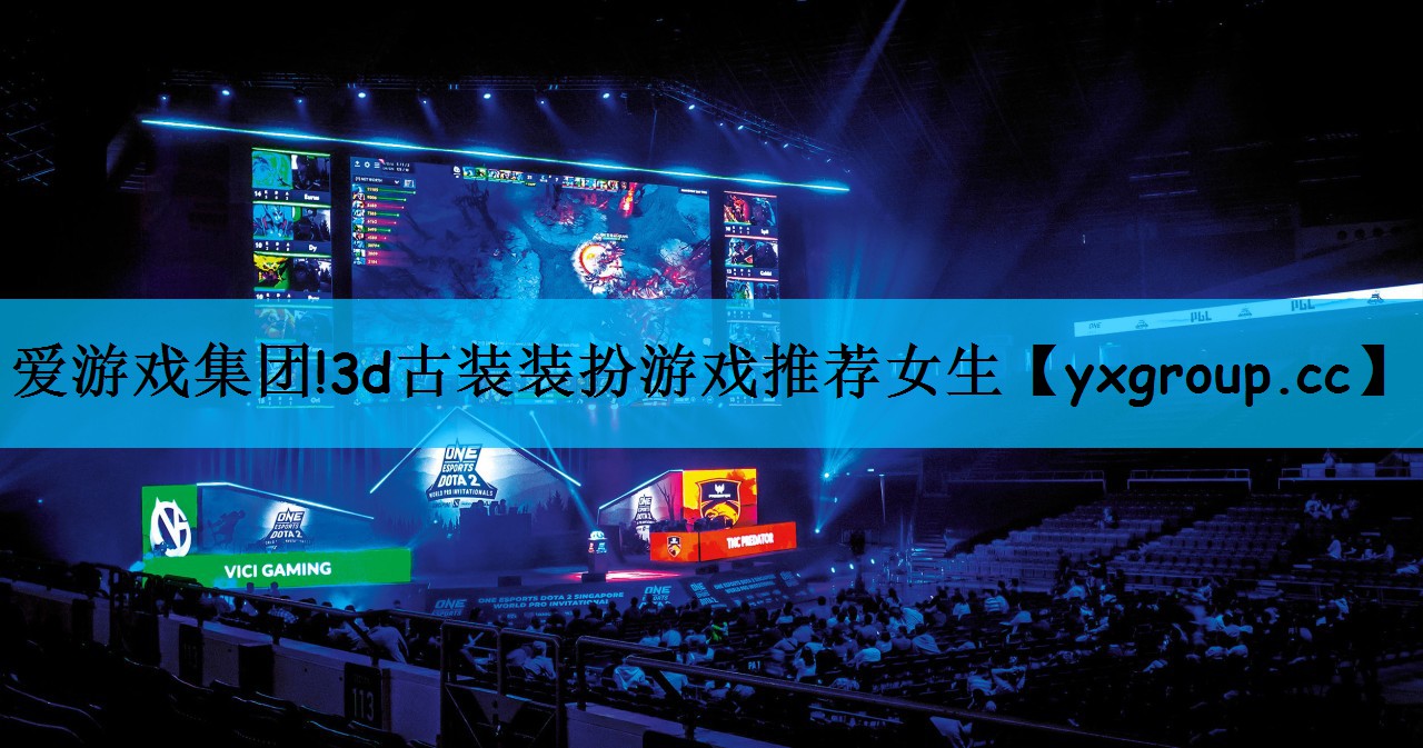 爱游戏集团!3d古装装扮游戏推荐女生
