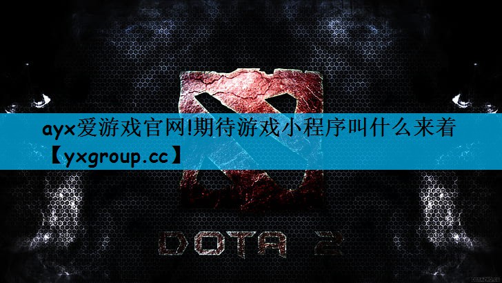 ayx爱游戏官网!期待游戏小程序叫什么来着