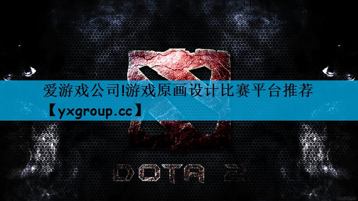 爱游戏公司!游戏原画设计比赛平台推荐