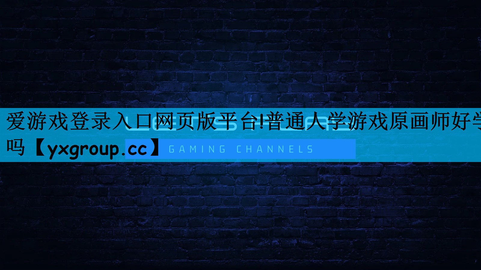 爱游戏登录入口网页版平台!普通人学游戏原画师好学吗