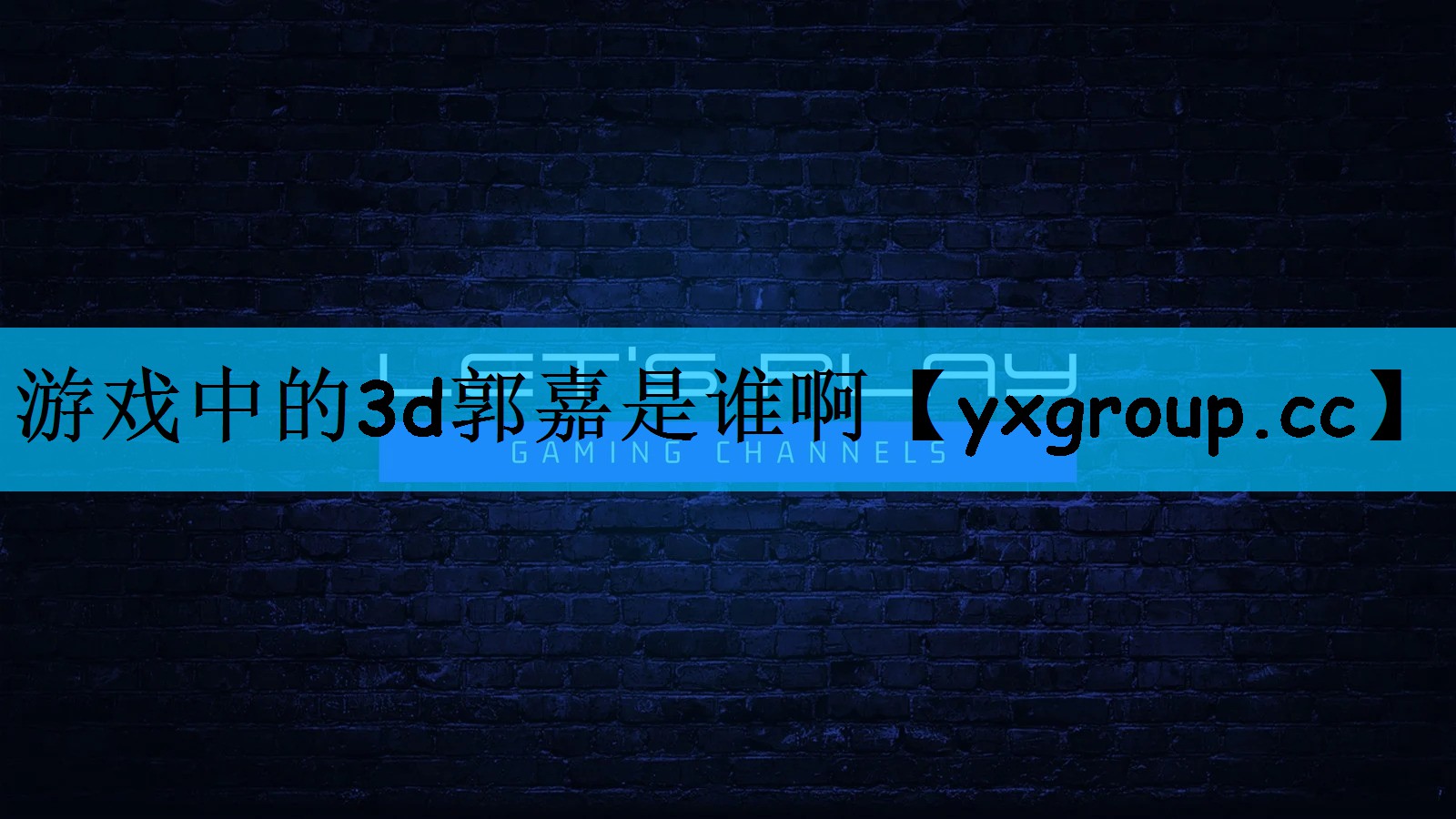 游戏中的3d郭嘉是谁啊