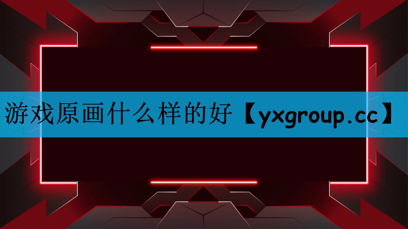 游戏原画什么样的好