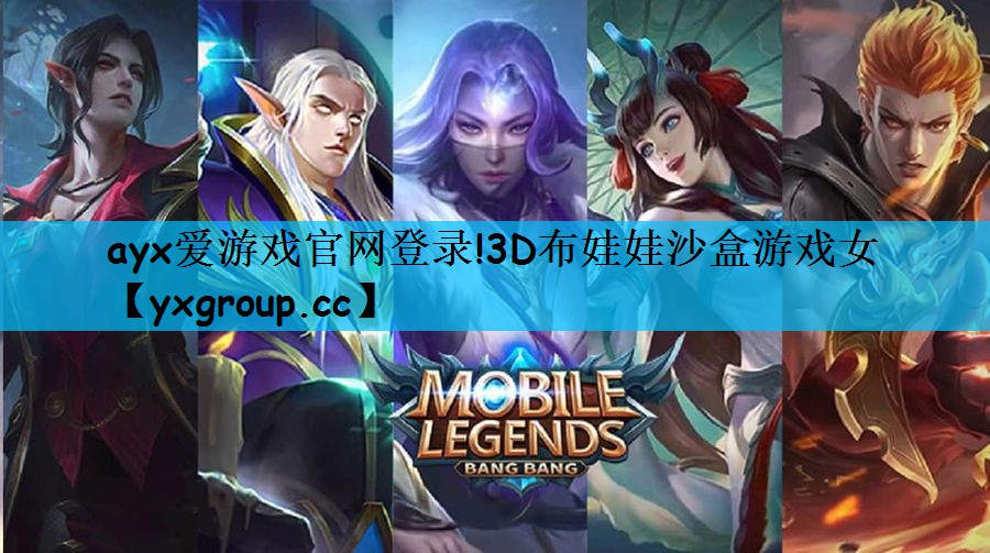 ayx爱游戏官网登录!3D布娃娃沙盒游戏女