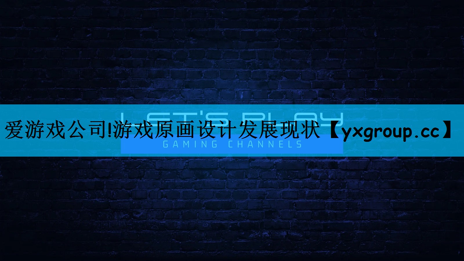 爱游戏公司!游戏原画设计发展现状