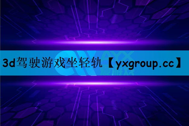 3d驾驶游戏坐轻轨