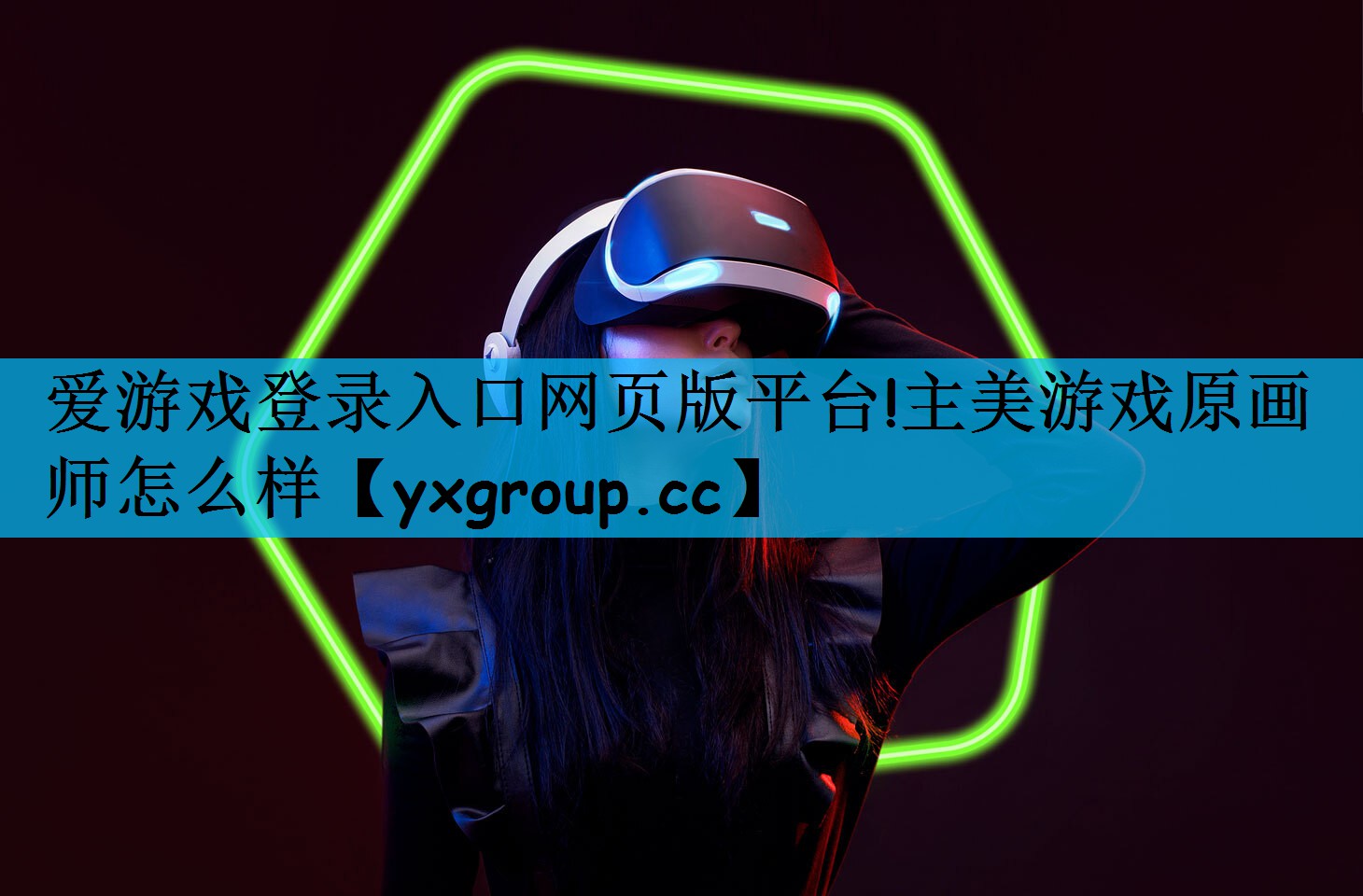 爱游戏登录入口网页版平台!主美游戏原画师怎么样