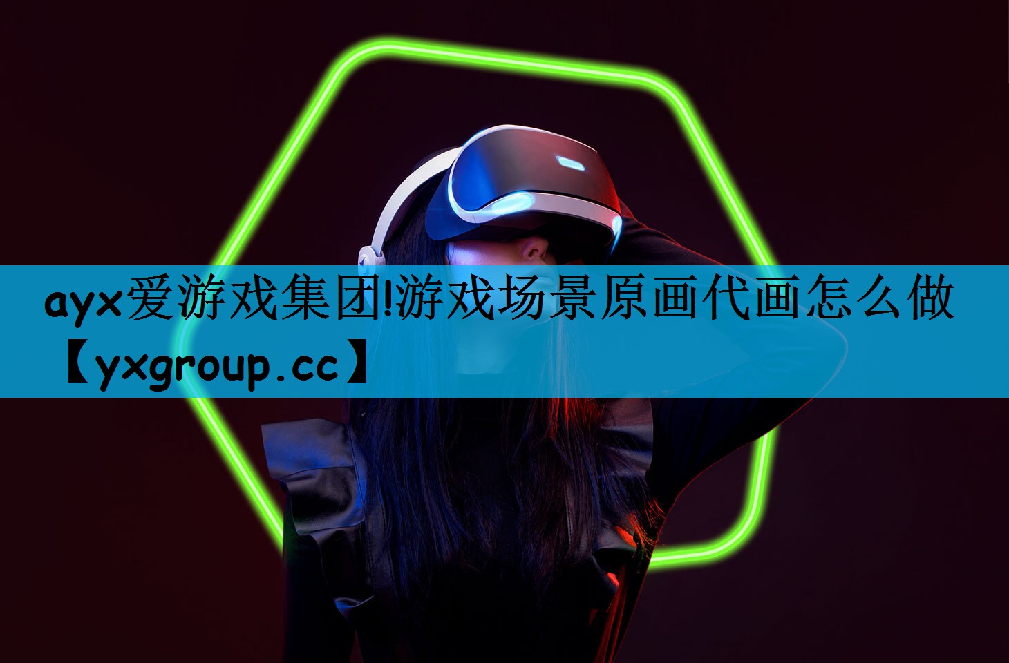 ayx爱游戏集团!游戏场景原画代画怎么做