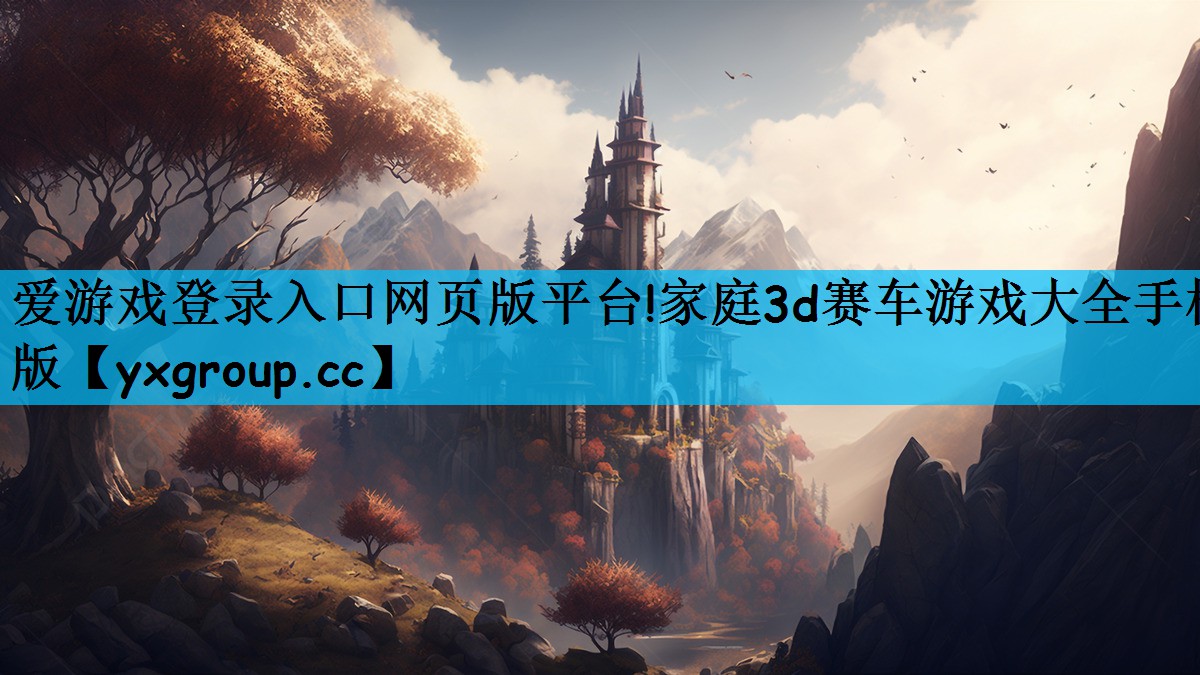 爱游戏登录入口网页版平台!家庭3d赛车游戏大全手机版