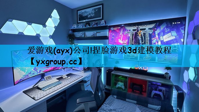 爱游戏(ayx)公司!捏脸游戏3d建模教程