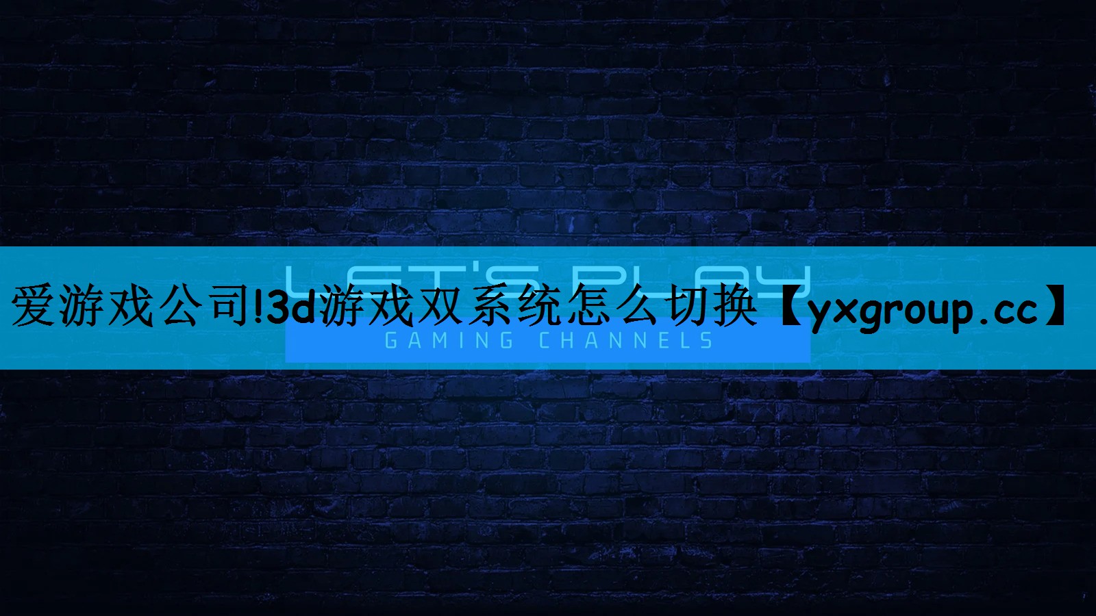 爱游戏公司!3d游戏双系统怎么切换