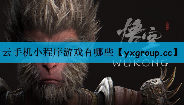 云手机小程序游戏有哪些