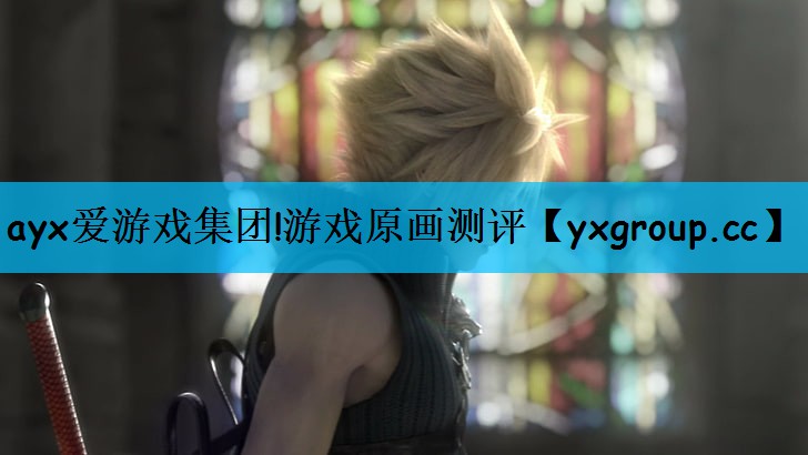 ayx爱游戏集团!游戏原画测评
