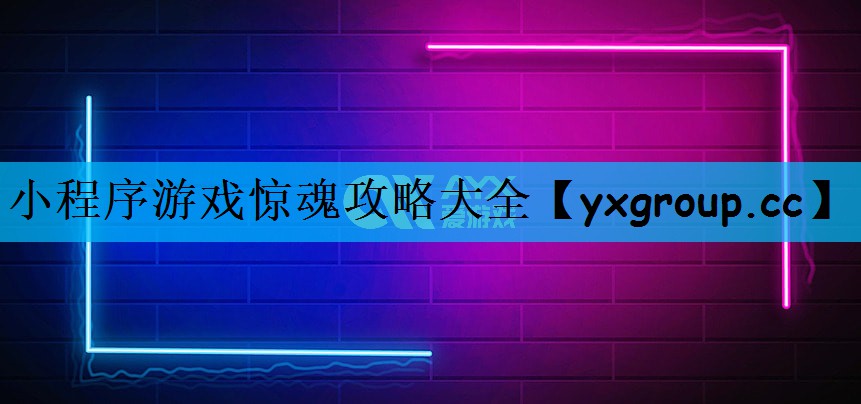 小程序游戏惊魂攻略大全
